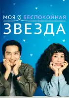  Моя беспокойная звезда смотреть онлайн сериал 1 сезон 